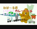 【ねば〜る君が行く！#21 】ねばーるくんがいばらきカレーバトルに参戦