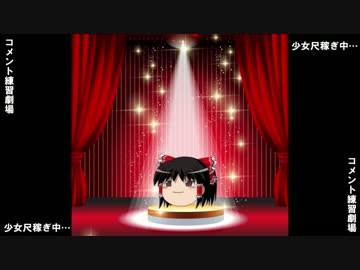 にこにこ！コメント練習劇場