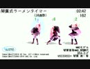【第14回MMD杯Ex】琴葉式ラーメンタイマー(10進数)