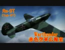 【Warthunder空軍】ヤコヴレフ　Yak-9T【ヘッドオンしようぜ、俺37mmな！】