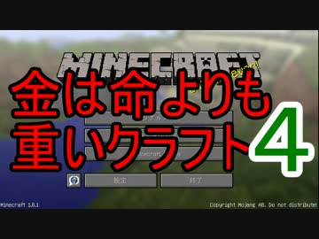 ～　金は　”命”　より重いクラフト４　～　【１再生】