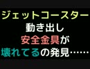 ジェットコースター動き出し、安全金具が壊れてるの発見……【2ch】