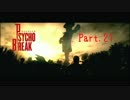 【実況】俺、何回死ぬの!?♯21【サイコブレイク】