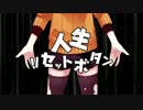 【ぴぴっぽいど】人/生/リ.セ.ッ.ト.ボ.タ.ン【人/力/U.TAU】