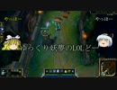 【LOL】ゆっくり妖夢のLOLどーぱーと2【ゆっくり実況】