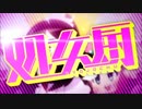 【歌ってみた（修正版）】あいまいマニマニ【チョメリ】