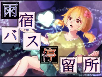 [ゆっくり実況]雨宿バス停留所[八個目]