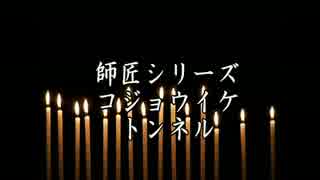 ゆっくりで師匠シリーズ「コジョウイケトンネル」