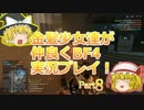 【BF4】金髪少女達が仲良くBF4実況プレイ！Part8