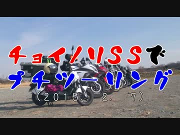 チョイノリＳＳでプチツーリング　（2015. 2. 7）