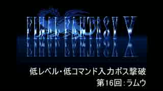 【FF5】低レベル・低コマンド入力ボス撃破 第16回【ラムウ】