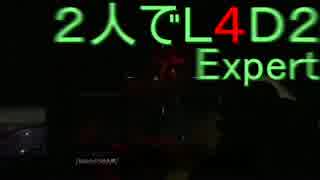 [実況]２人でL4D2Expert！ダークカーニバル編part3