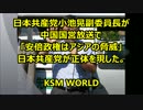 【KSM】日本共産党の正体　中国国営放送で「安倍政権はアジアの脅威」