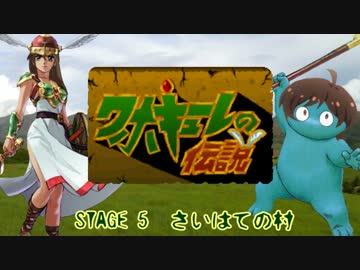 ワホキューレの伝説　STAGE 5　さいはての村