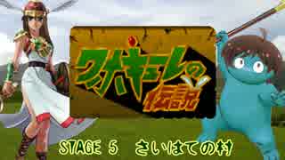 ワホキューレの伝説　STAGE 5　さいはての村