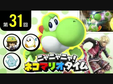 ニャニャニャ! ネコマリオタイム 第31回