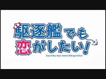 【MAD】 駆逐艦でも恋がしたい！ 【艦これ】【Sparkling Daydream】