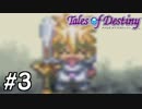 『運命のRPG』テイルズオブデスティニー 実況プレイ part3