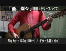 【コード譜あり♪】「憂、燦々」サビだけ弾き語り【演奏動画】