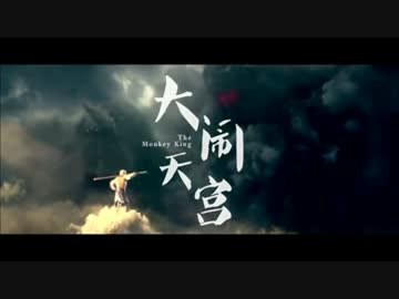 『大鬧天宮』ＭＶ