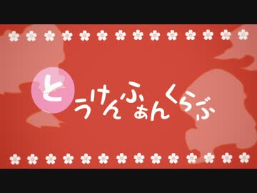 【手描き】とうけんふぁんくらぶ(未完)【刀剣乱舞】