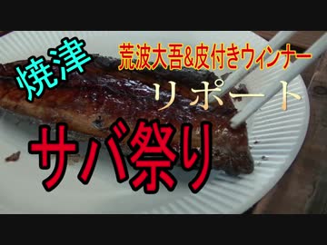 焼津　サバ祭りリポート　【荒波大吾＆皮付きウィンナー】