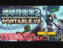 【地球防衛軍２PV2】新人隊長エアレイドさん奮闘記！その５０【実況】