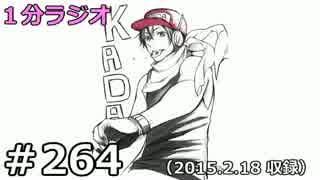 １分ラジオ　第264回（2015.2.18収録）
