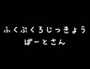 福袋のゲームで遊んでみた 2015 Part03