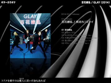 百花繚乱：GLAY 【ギターカラオケ】