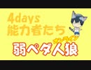【弱ペダ】弱ペダ人狼オンライン（4days 能力者たち）