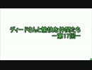 〔会話付LOV〕　ディードさんと愉快な仲間たち　第17回
