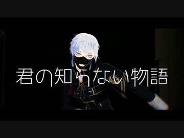 【MMD刀剣乱舞】鳴狐の知らない物語