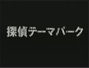 【実況】名探偵コナン～狙われた探偵～part2前編