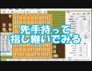 【将棋実況】永瀬先生vsSeleneをボナンザ相手に指し継いでみた