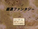最速ファンタジーＲＴＡ（記録９秒）