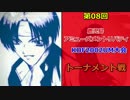 第08回 鹿児島アミューズメントリバティKOF2002UM大会 トーナメント その①