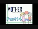 【実況プレイ】MOTHERで私を助けてください。Part14【初見】