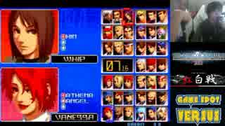 KOF０２無印 西日暮里VERSUS・第１回紅白戦・その２（ラスト）