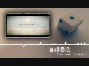 【kuowiz】自傷無色 (ねこぼーろ) を弾いてみた【ピアノ・楽譜】