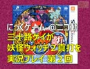 【実況】妖怪ウォッチ２真打 第２回 - 第１章「消えた妖怪ウォッチ」 2/2