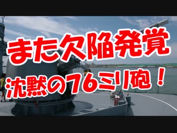 【また欠陥発覚】 　沈黙の７６ミリ砲！