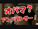 【オバマ？】  アンバランサー！