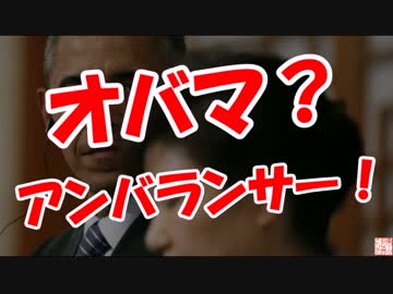 【オバマ？】  アンバランサー！