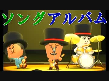 変人だらけのトモダチコレクション【ソングアルバム】