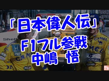 【日本偉人伝】 F1フル参戦（中嶋　悟）