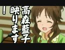 高森藍子、映ります！