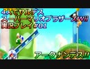 4人でヤルデス！スーパーマリオブラザーズwii実況プレイ！1-1話