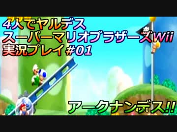 4人でヤルデス！スーパーマリオブラザーズwii実況プレイ！1-1話