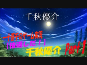 【倍返しだ！】千秋優介　実況プレイPart1
